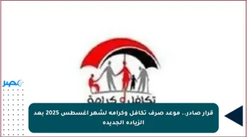 قرار صادر.. موعد صرف تكافل وكرامة لشهر أغسطس 2025 بعد الزيادة الجديدة